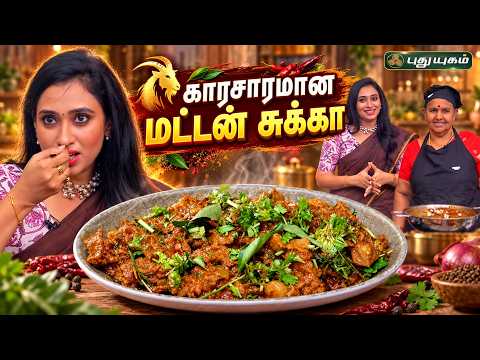 "காரசாரமான மட்டன் சுக்கா" | நம்ம வீட்டு சமையல் #Puthuyugamtv
