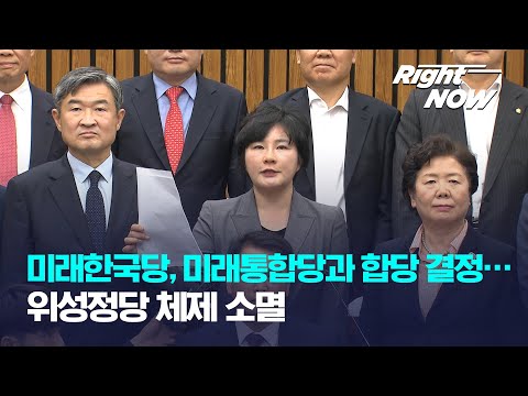 [Right Now] 미래한국당, 미래통합당과 합당 결정…위성정당 체제 소멸