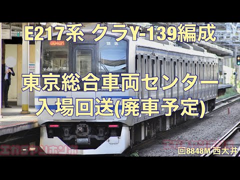 【TK入場・廃車回送】231013 E217系 クラY-139編成 東京総合車両センター入場回送