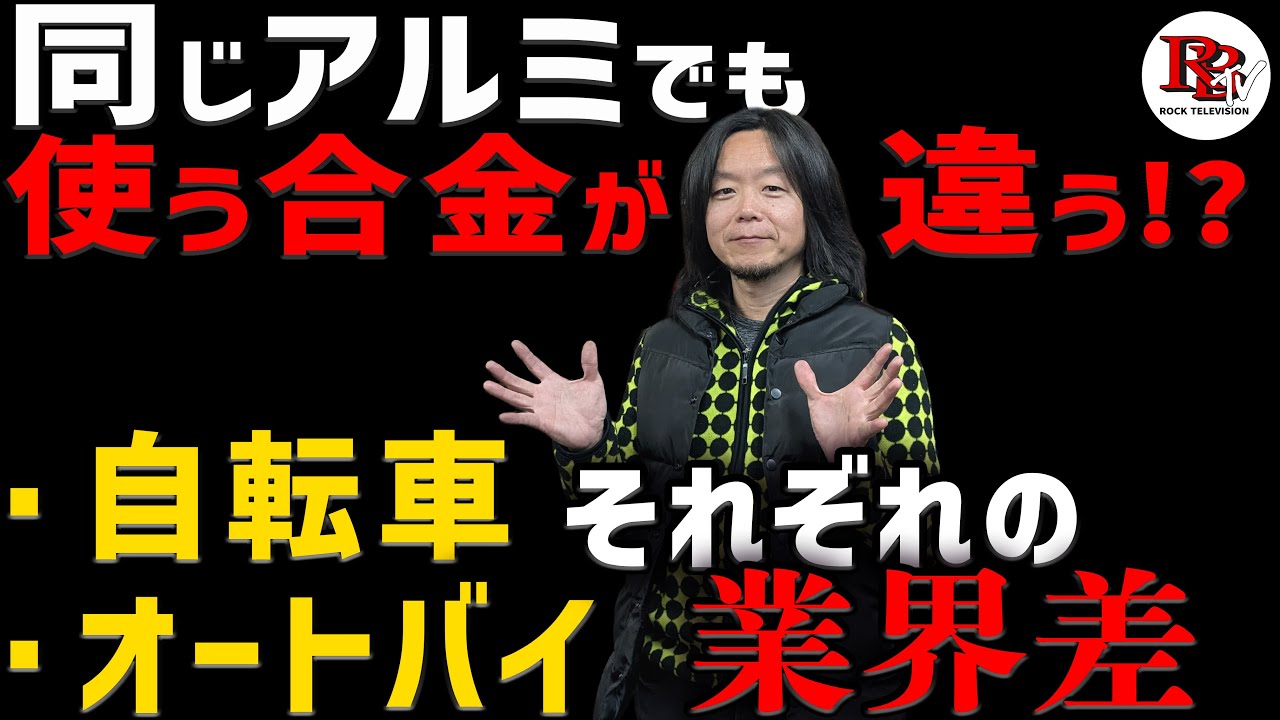 自転車とオートバイ、同じ2輪でもアルミ素材の使い方やアプローチが違う！？