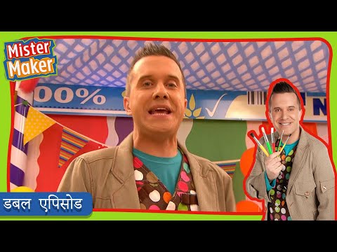 मिस्टर मेकर 👨 🎨 एपिसोड | 15-16 | प्रकरण | आर्टी पार्टी 🎉