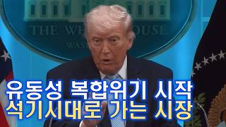 이미 시작된 유동성 복합위기, 석기 시대로 가는 시장