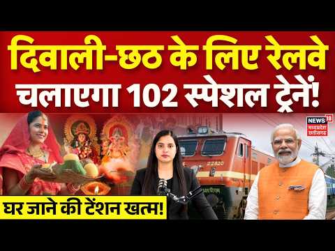 Diwali Chhath Special Train: दीवाली-छठ के लिए रेलवे चलाएगा 102 स्पेशल ट्रेनें! टेंशन खत्म! | N18G
