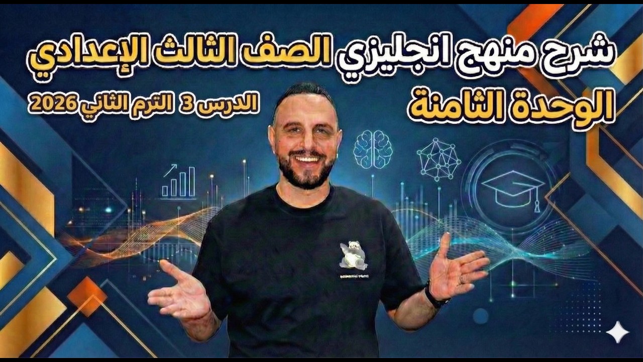 شرح منهج انجليزي الصف الثالث الإعدادي | الوحدة الثامنة الدرس 3 – الترم الثاني 2026