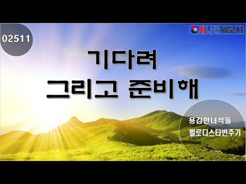 [새나라 노래방]2511 기다려 그리고 준비해 /용감한녀석들