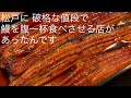 松戸に 破格な値段で鰻を腹一杯 食べさせる店が あったんです @gotono-bkyugurumetabi