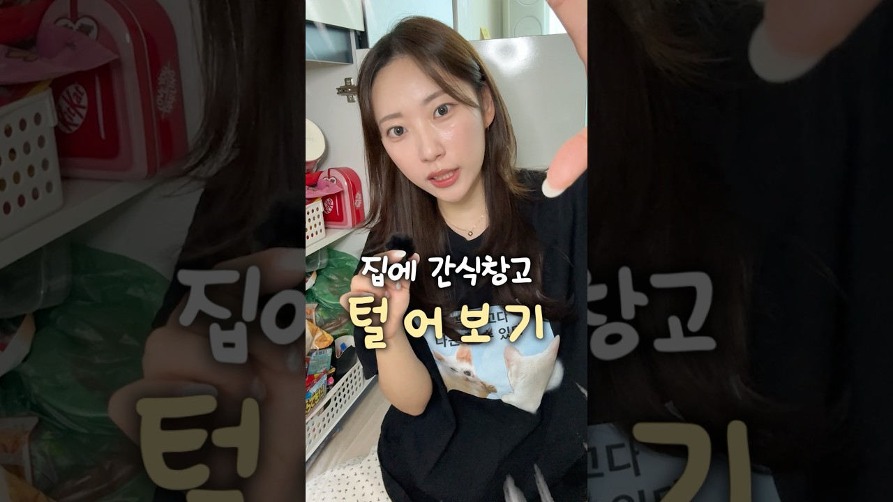 간식유튜버의 간식창고 털아보좌✨❤️🔥
