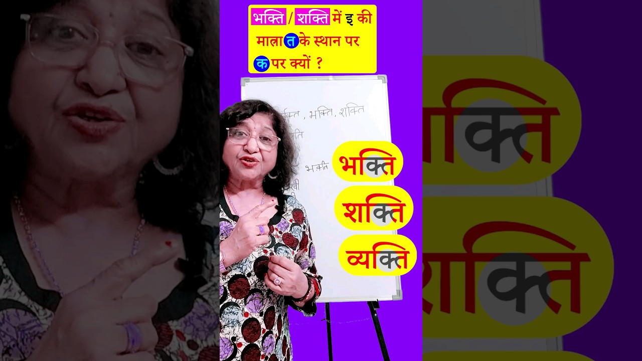 भक्ति शक्ति में इ की मात्रा क पर क्यों, त पर क्यों नहीं?