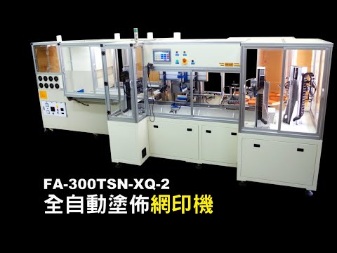 FA-300TSN-XQ-2 全自動網版印刷機 實機影片