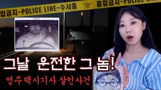 운전한 그놈을 잡아야..영주 택시기사 살인사건 전말 | 디바제시카 국내사건