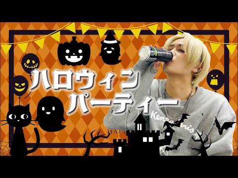 仮装！コスプレ！！ハロウィンパーティー！！！