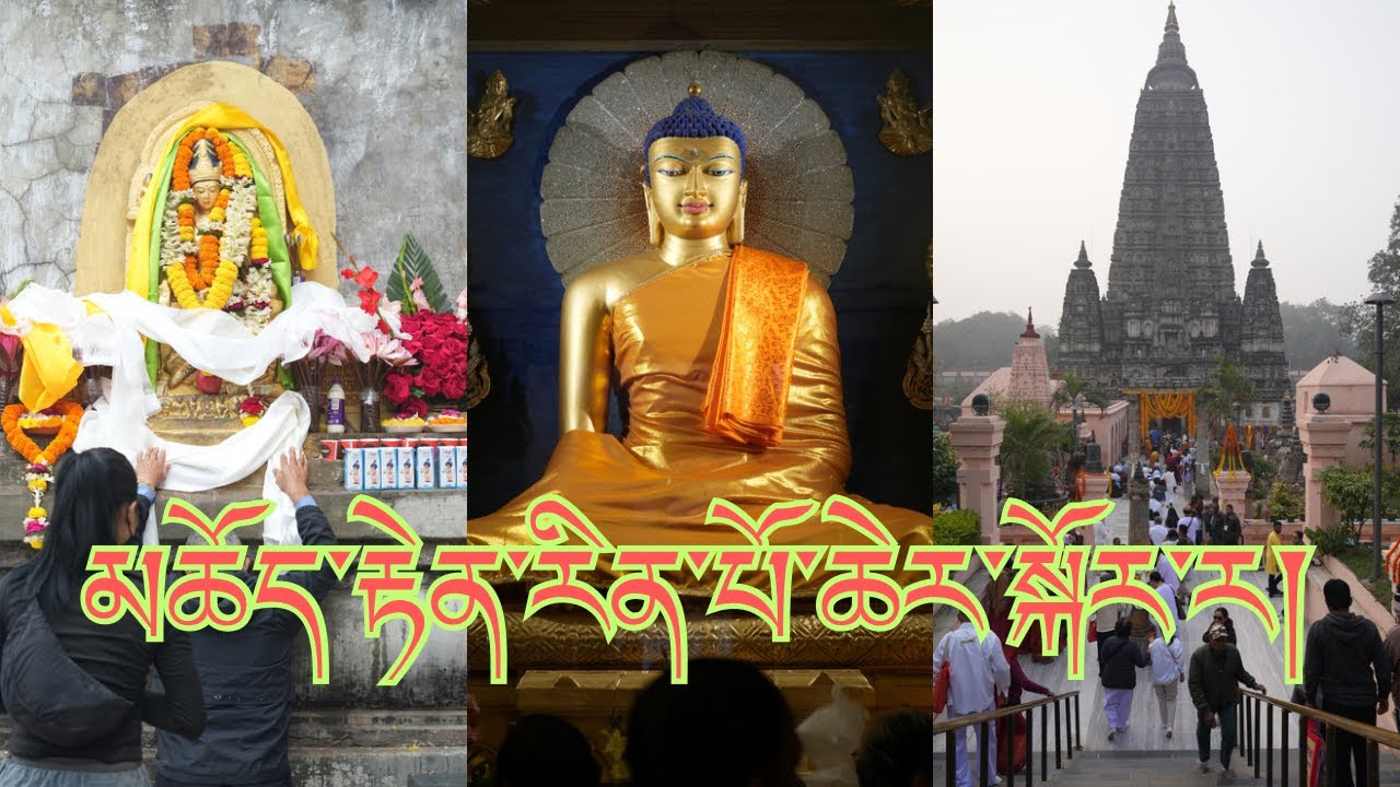 Bodh Gaya གནས་མཆོག་རྡོ་རྗེ་གདན་གྱི་མཆོད་རྟེན་རིན་པོ་ཆེར་སྐོར་ར།