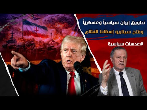 تطويق إيران سياسيا وعسكريا وفتح سيناريو إسقاط النظام 