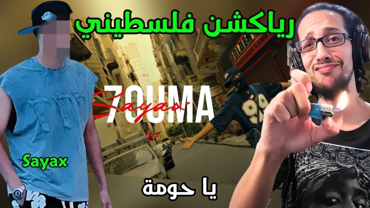رياكشن فلسطيني! - Sayax - Ya 7ouma | يا حومة