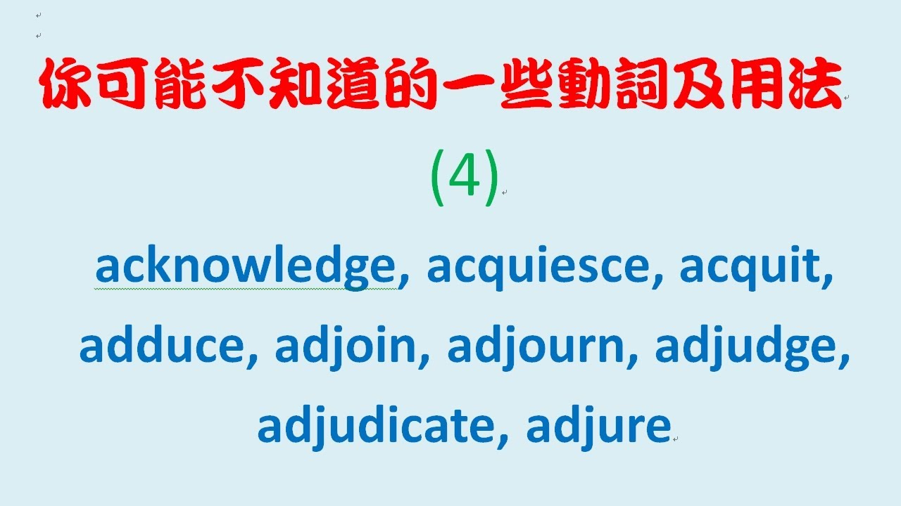 你可能不知道的一些動詞及用法 4：acknowledge, acquiesce, acquit, adduce, adjoin ...