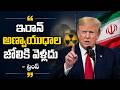 జెనీవా వేదికగా శాంతి ఒప్పందం..! | US-Iran Peace Deal | Signing Tomorrow In Geneva | 10TVWorld