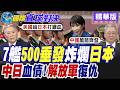 七七事變89週年 中日二戰情意結未了 解放軍7艦編隊 分批進出日本4大水道 推升西太平洋地緣政治緊張氛圍【國際直球對決】精華版@全球大視野Global_Vision