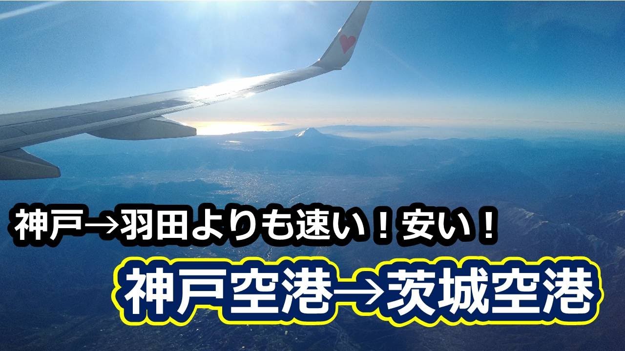 【大人気神戸空港】格安便利なSKY神戸茨城線朝便を利用