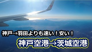 【大人気神戸空港】格安便利なSKY神戸茨城線朝便を利用
