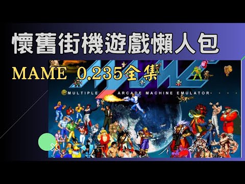 街機遊戲懶人包!MAME 0.235合集!(懶人包安裝業,控制器設定,使用金手指)