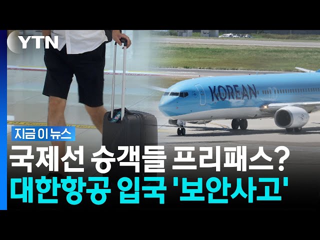 국제선 승객을 국내선 청사에…4명 그냥 나갔다 뒤늦게 입국심사 [지금이뉴스] / YTN