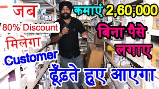 कमाई 2 लाख  60 हज़ार बिना इन्वेस्टमेंट | Zero Investment Medical Franchise Business Ideas screenshot 3