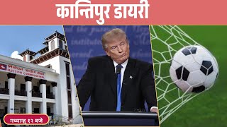 Kantipur Diary 1200 Noon Tuedday 03 February 2026 Kantipur Fm L Radio Kantipur