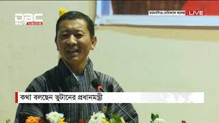 ভুটানের প্রধানমন্ত্রীর আবেগআপ্লুত বাংলায় ভাষণ ||  DBC News