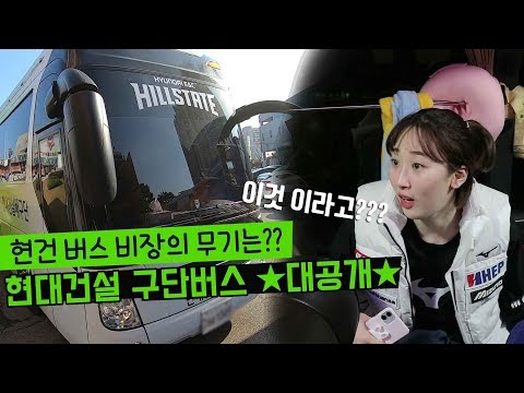 [구단버스대탐방] &amp;#39;비장의 무기는 이것??&amp;#39; 현대건설 구단버스 ★대공개★