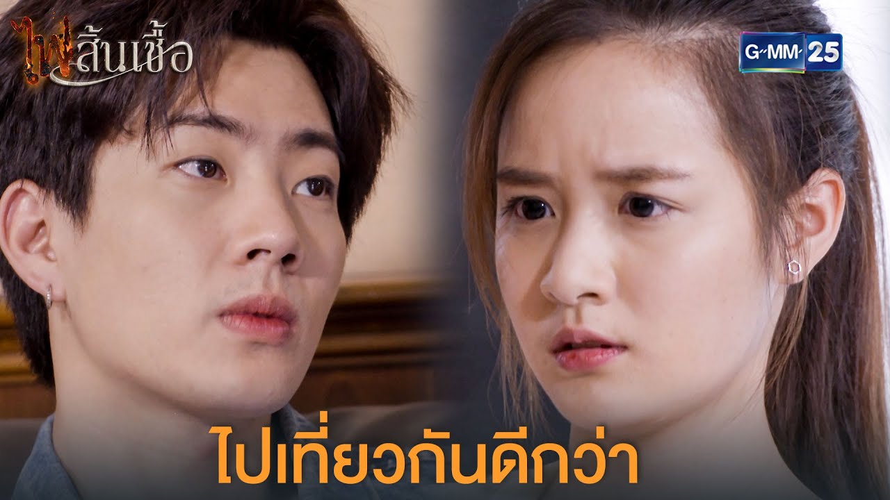 เดี๋ยวเราพาไปเที่ยวเอง | ไฟสิ้นเชื้อ
