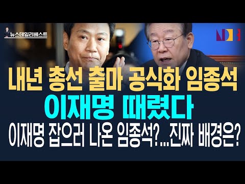 <strong>임종석</strong> 총선 출마에 이재명이 식겁한 이유