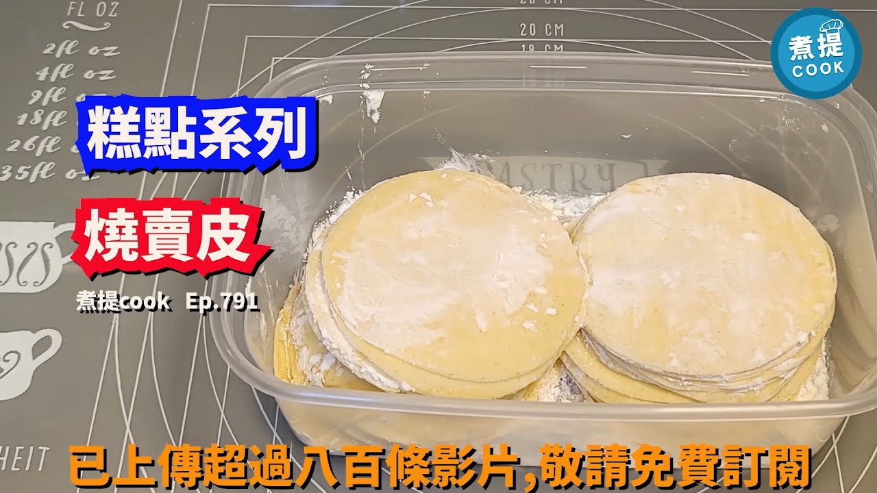 煮提cook ep 791,#燒賣皮,#雲吞皮,#手工燒賣皮