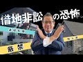 【最悪】借地非訟は絶対にするな!損します【借地権の基礎知識】