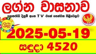 Lagna Wasana 4520 2025.05.19 Today DLB Lottery Result අද ලග්න වාසනාව Lagna Wasanawa ප්‍රතිඵල dlb