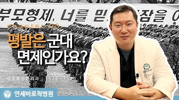 성수동 정형외과 - 평발이면 정말 군대를 안갈까?? / 의학 상식 / 연세바로척병원