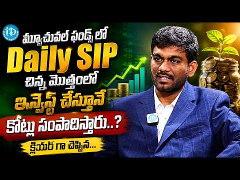 📈 2026 Best Daily SIP Plan – ఆలస్యం చేయొద్దు! | Sai Ram | iDream