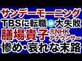 【TBSサンモニ】膳場貴子「転職失敗」元NHKアナの悲惨な末路【デイリーWiLL】