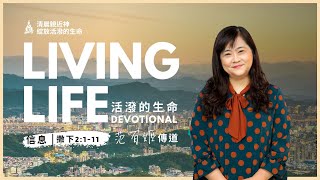 20230412｜活潑的生命 撒母耳記下2:1-11｜范百姬傳道
