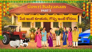 Gowri Kalyanam | Full Part 3 | Telugu Animation Story | Telugu Moral  | Balyam Telugu Toons
