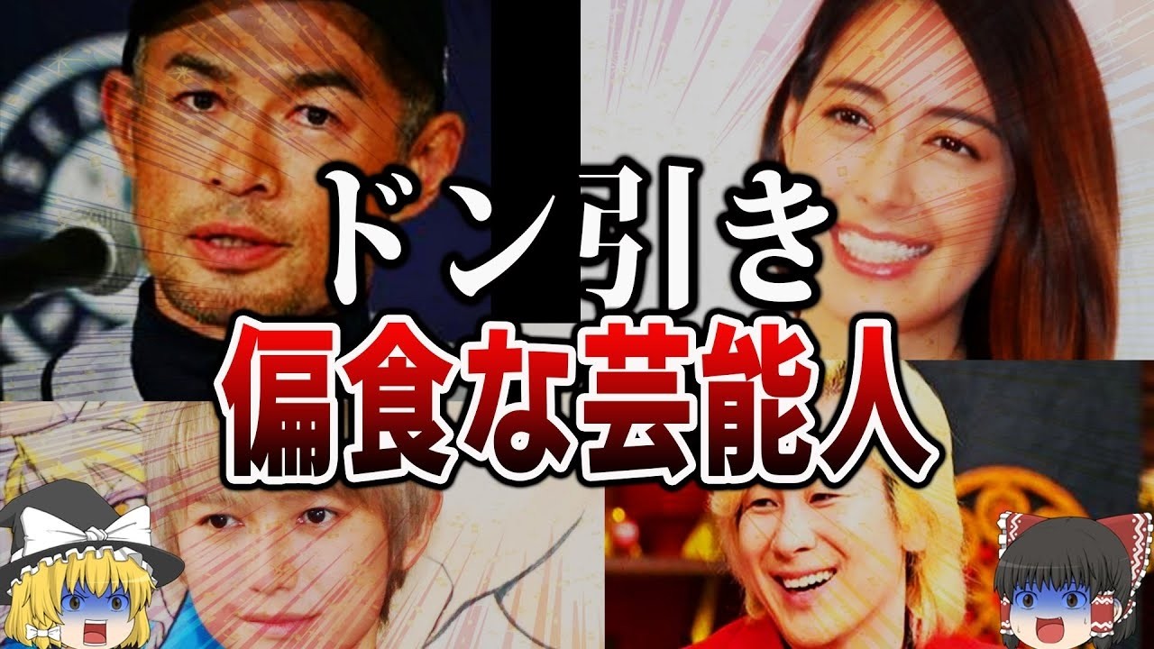 【ゆっくり解説】ヤバすぎる...偏食の芸能人15選