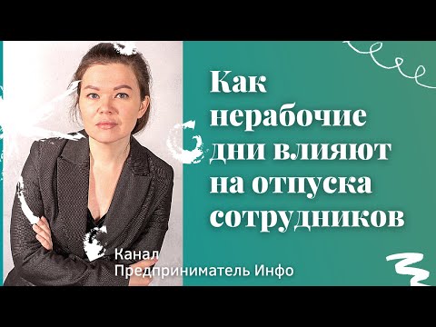 Как нерабочие дни влияют на отпуска сотрудников