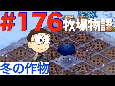 #176 Buying the newly added winter crop seeds! Year 2, Winter [Doraemon: Nobita's Story of Seasons]