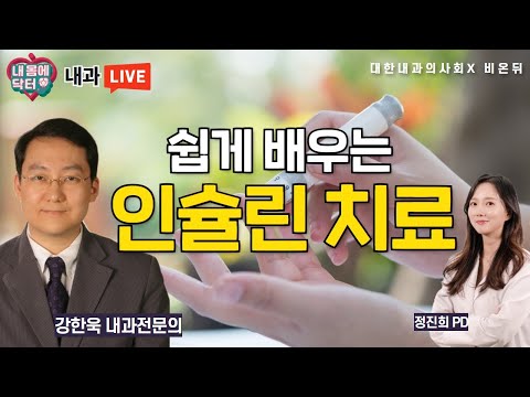 &amp;#39;쉽게 배우는 인슐린 치료&amp;#39; [대한내과의사회] 내 몸에 닥터 #74 (내과 전문의 강한욱 &amp;<strong>amp</strong>; 정진희 <strong>PD</strong>)
