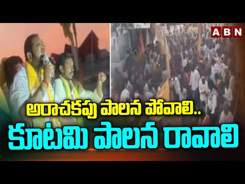 అరాచకపు పాలన పోవాలి..కూటమి పాలన రావాలి | julakanti brahma reddy Election Campaign | ABN Telugu - ABNTELUGUTV