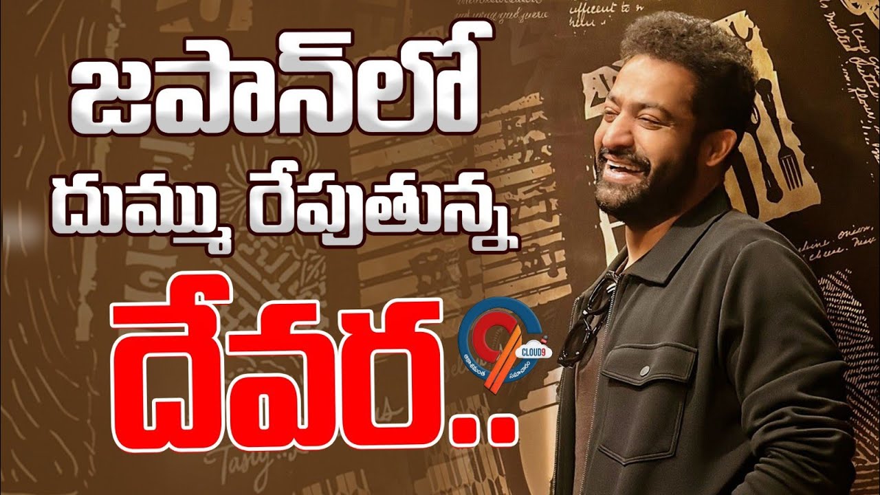 జపాన్ లో దుమ్ము రేపుతున్న జూనియర్ ఎన్టీఆర్|Devara release in Japan|Cloud9telugu