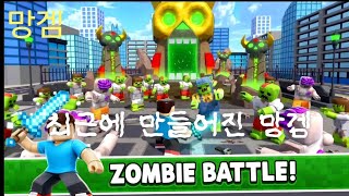 [망겜] 좀비 배틀: 서바이벌 파이트 - Zombie Fight 플레이 screenshot 3