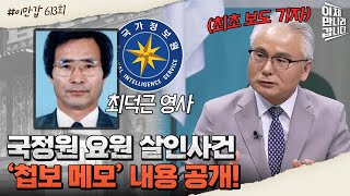 [#이만갑모아보기] 피살당한 한국 외교관 최덕근! 사실은 국정원 화이트 요원이었다?! #북한 #암살 | 이제 만나러 갑니다 613 회