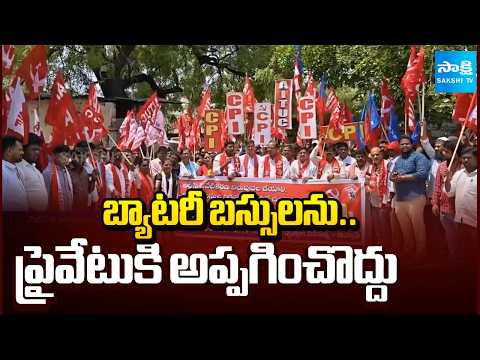 ప్రైవేటుకు అప్పగించొద్దు! | CPI Leaders Stage Protest Against RTC Privatization in AP | @SakshiTV​ - SAKSHITV