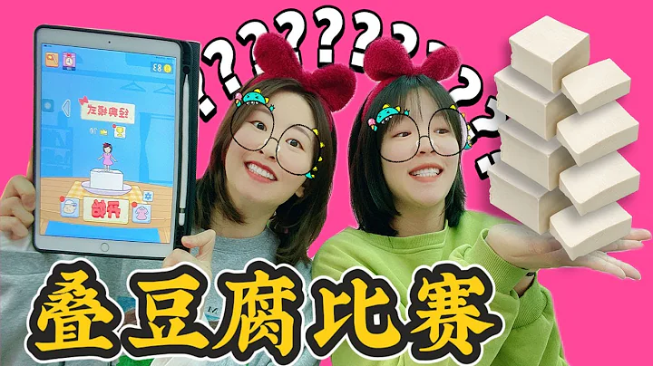 【花甜手作】输了请喝奶茶喝到饱！ PK超难“豆腐女孩”，最后谁能挑战成功？ - 天天要闻