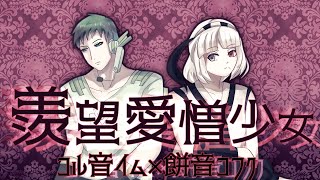 羨望愛憎少女 コル音イム×餅音コフク #オリジナル曲 #music